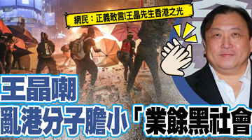 导演王晶嘲乱港分子胆小 是“业余黑社会”