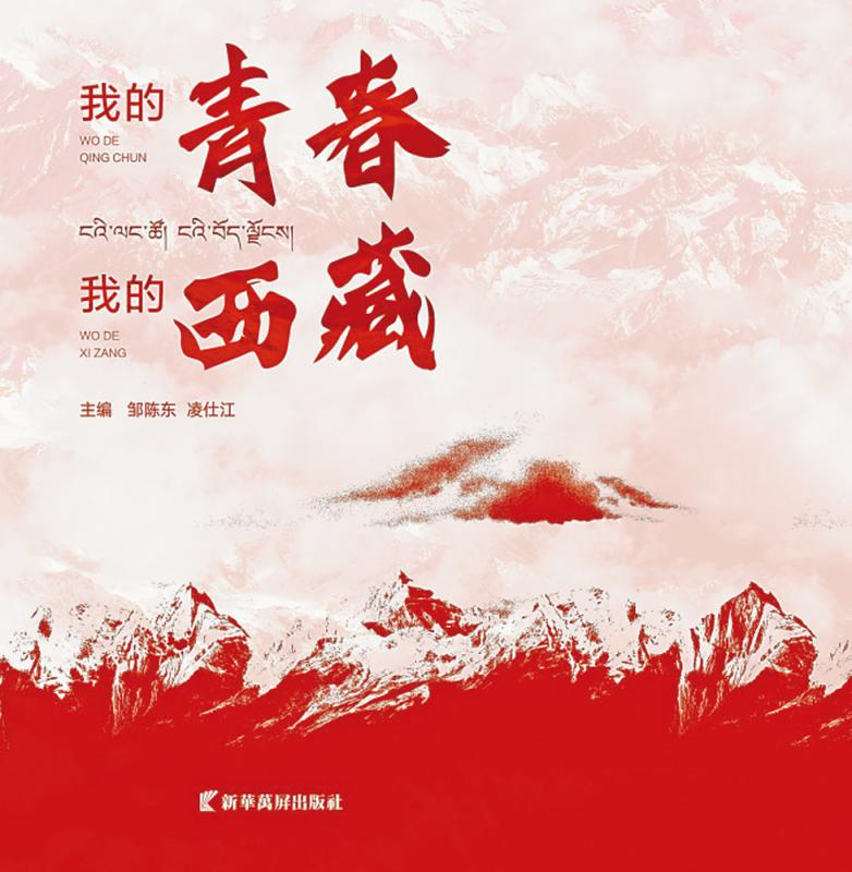 好书推介/《我的青春 我的西藏》在港出版