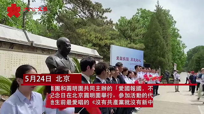 曾宪梓纪念日 圆明园响起这首他最爱的红歌！