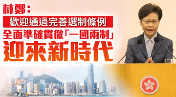 林郑月娥：全面准确贯彻“一国两制”迎来新时代