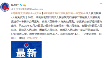 湖南衡阳57人涉黑系列案一审宣判：4人被判死刑