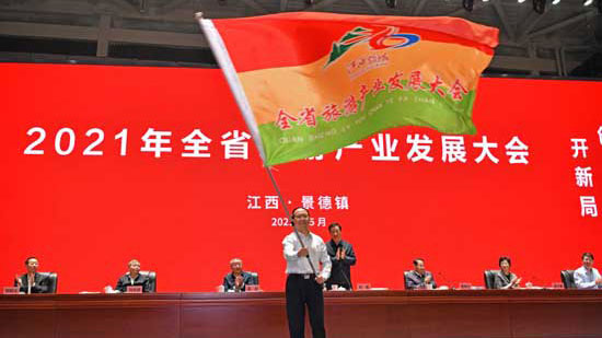 江西举行2021年全省旅游产业发展大会