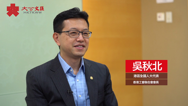 吴秋北：实现全面小康实属不易 关键是有中国共产党领导