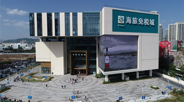 海南自贸港法草案三审 内地入岛货物拟退“两税”