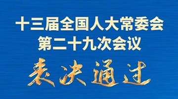 《反外国制裁法》表决通过