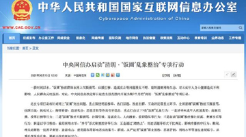 中央网信办启动“清朗·‘饭圈’乱象整治”专项行动