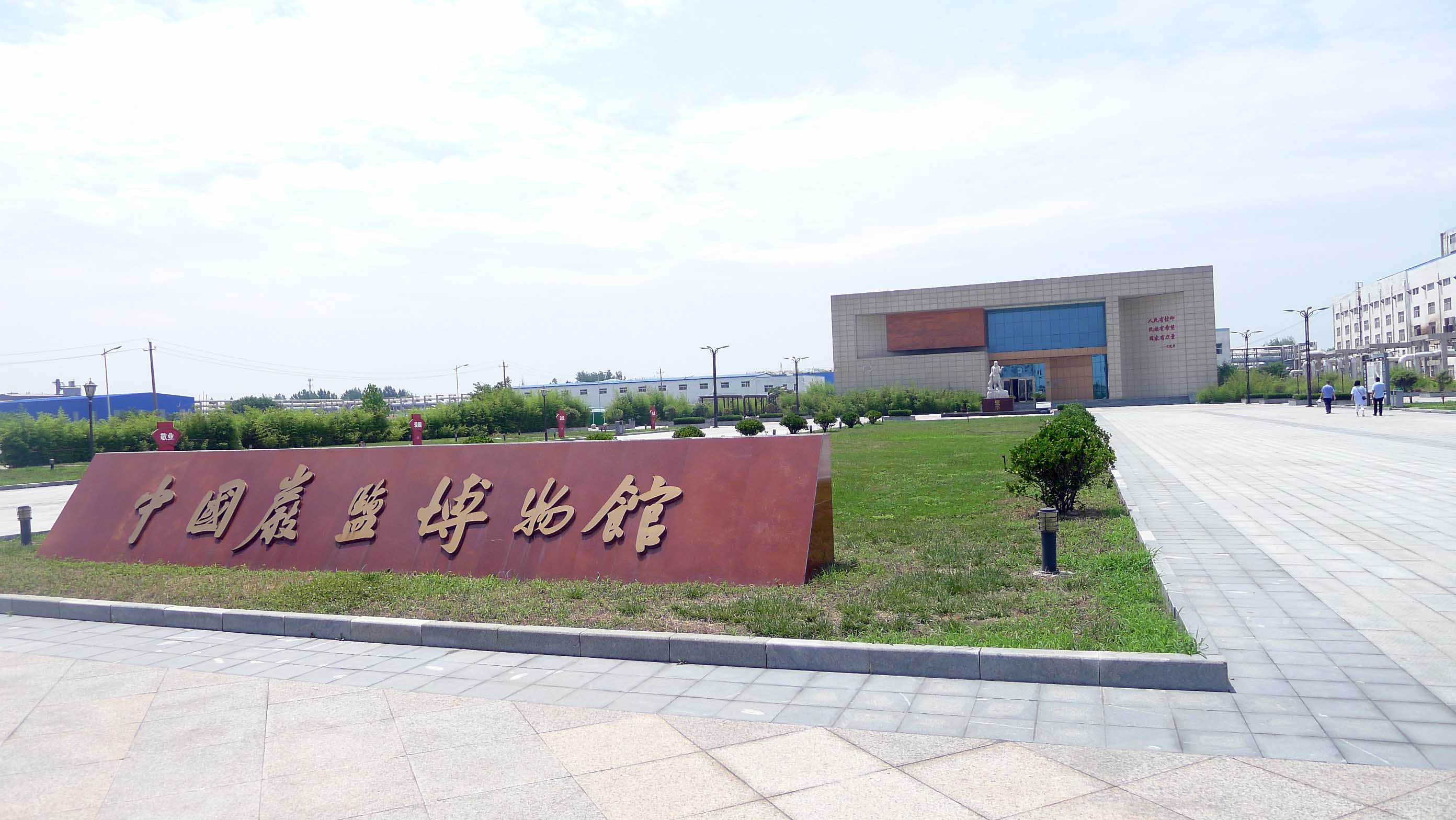 中國岩鹽博物館展現中國鹽業輝煌成就