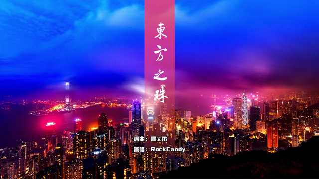 《东方之珠》× 阿卡贝拉 逾40位爱国爱港人士献祝福