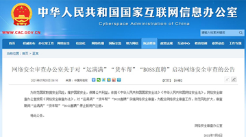 国家网信办：“BOSS直聘”等APP将受网络安全审查