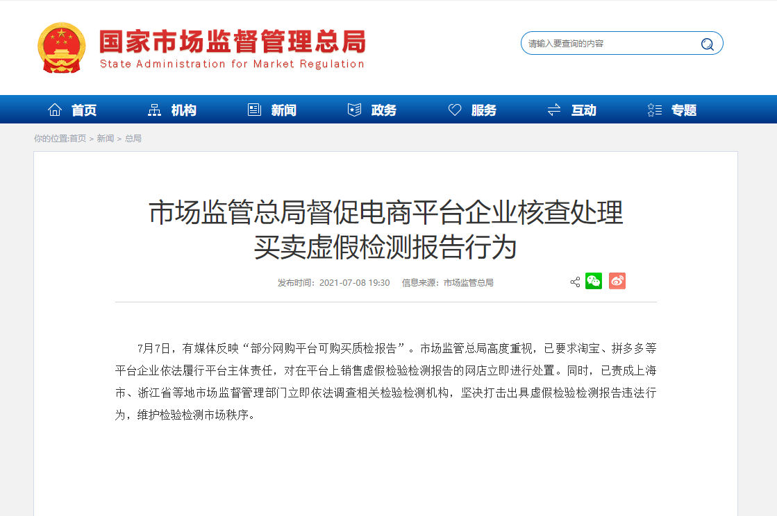 市场监管总局要求淘宝等平台立即处置销售虚假质检报告