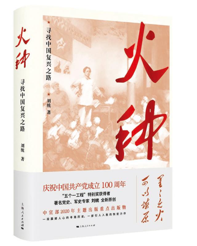 在民族复兴史里 读懂中共党史 ──读刘统新作《火种》有感\谷中风