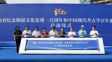 河南“考古百年”系列活动启动