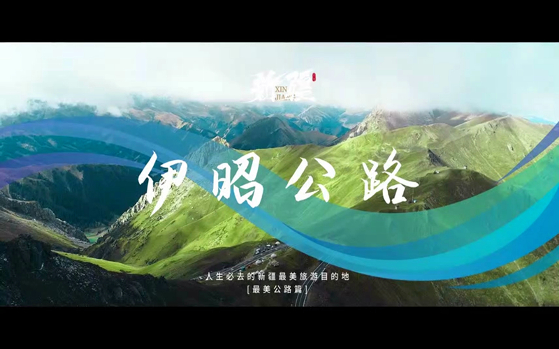 人生必去的新疆最美旅游目的地——伊昭公路