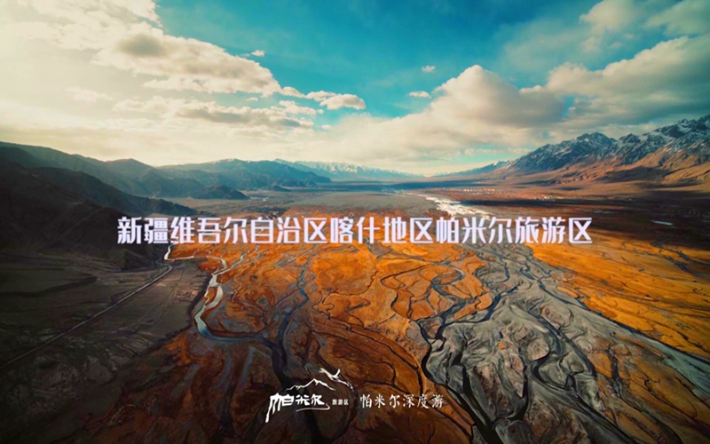 新疆维吾尔自治区喀什地区帕米尔旅游区