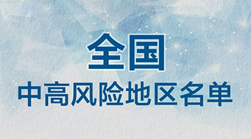 南京四地升级中风险 全国现有1+6个高中风险区