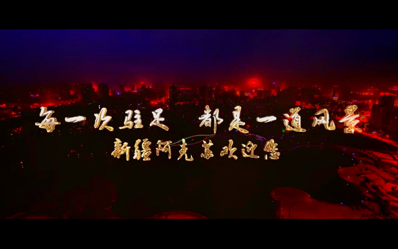 新疆阿克苏欢迎您