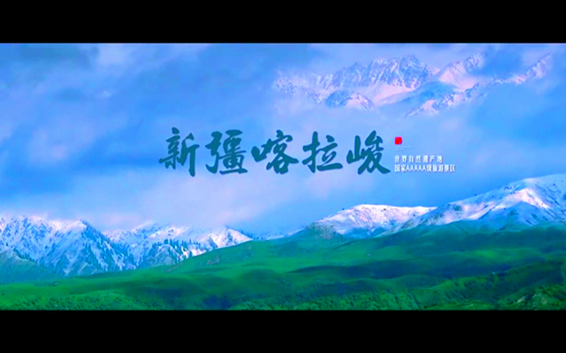 世界自然遗产地~新疆喀拉峻