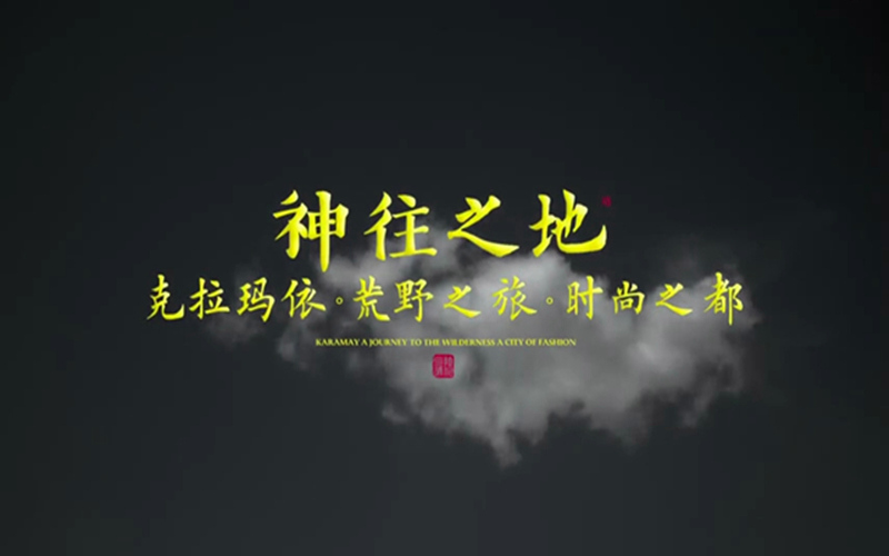 神往之地~克拉玛依 荒野之旅 时尚之都