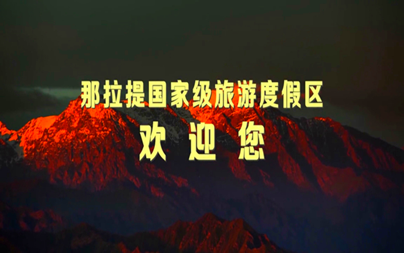 那拉提国家旅游度假区