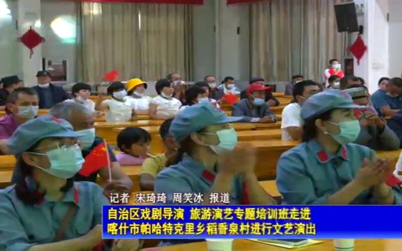 新疆戏剧导演、旅游演艺培训班在喀什开展了联谊惠民演出活动