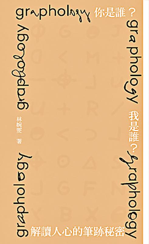 新书推介/《你是谁？我是谁？解读人心的笔迹秘密》
