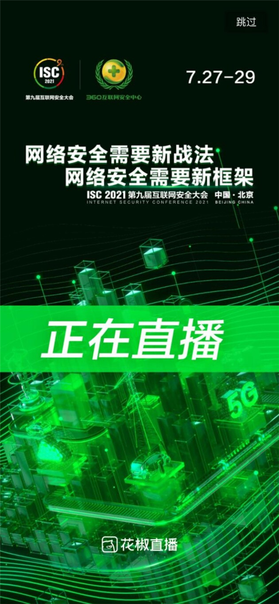 领航时代网安 花椒直播全程直播ISC 2021专家论道