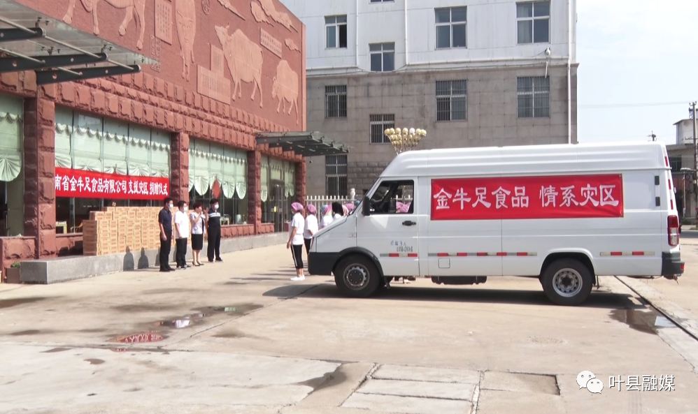 河南金牛足食品有限公司情系災區獻愛心