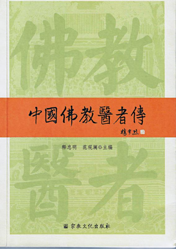 《中国佛教医者传》简介
