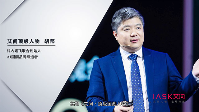 艾问人物·国潮人物 | 胡郁