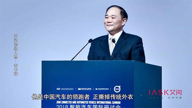 艾问人物·国潮人物 | 李书福