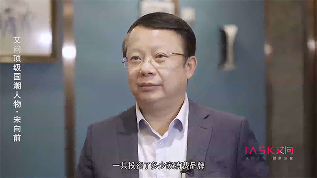 艾问人物·国潮人物 | 宋向前