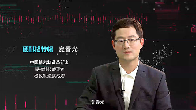 艾问人物·硬科技 | 夏春光
