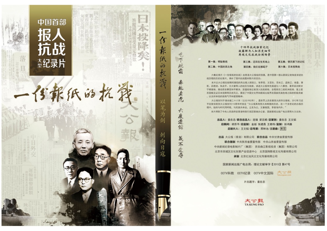 纪录片《一份报纸的抗战》 与大公报抗战新闻史的影像构建