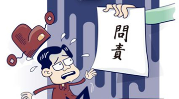 疫情发生以来 已有超千名违反疫情防控纪律官员被查处