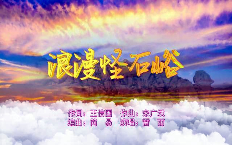 【艺双河】浪漫怪石峪（MV）