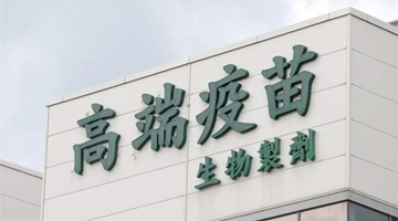 “友邦”获台自产疫苗临床试验核准后 称其为“中国台湾”