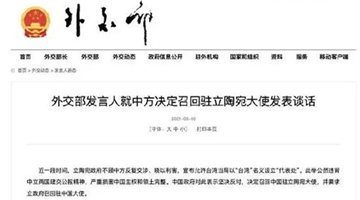 中方召回驻立大使后 立陶宛：在“一中”原则下与台互惠