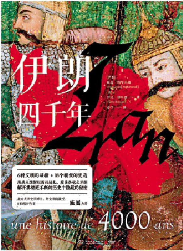 书讯/《伊朗四千年》