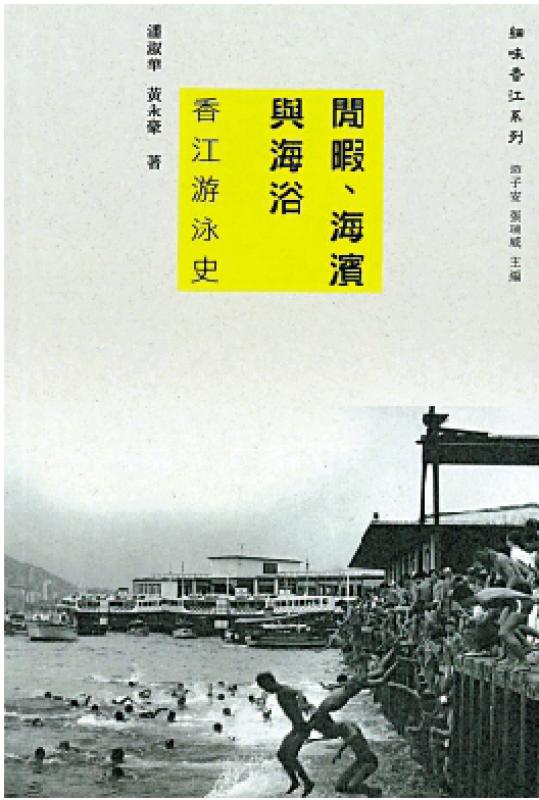 书讯/《閒暇、海滨与海浴：香江游泳史》