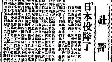 日本投降了 重温76年前大公报社评