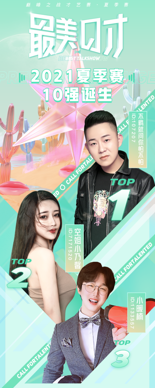 花椒直播2021巅峰之战 不羁哥借最美口才决赛征婚并夺冠