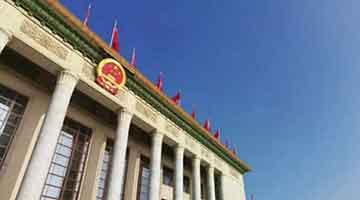 全国人大常委会审议增加全国性法律列基本法附件三