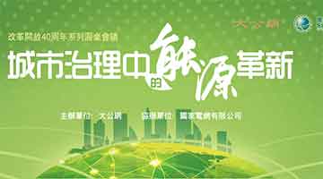 城市治理中的能源革新