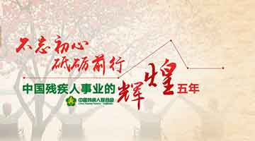 中国残疾人事业的辉煌五年