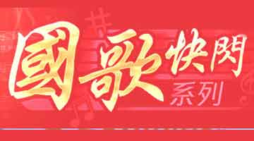 国歌快闪系列