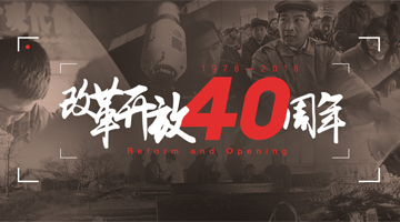 改革开放40年