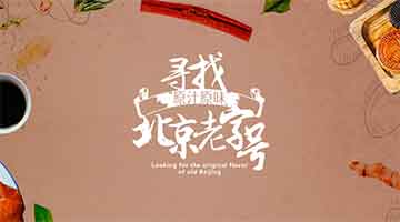 寻找北京老字号