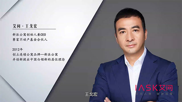 艾问人物｜王戈宏：创业——节奏决定成败? 