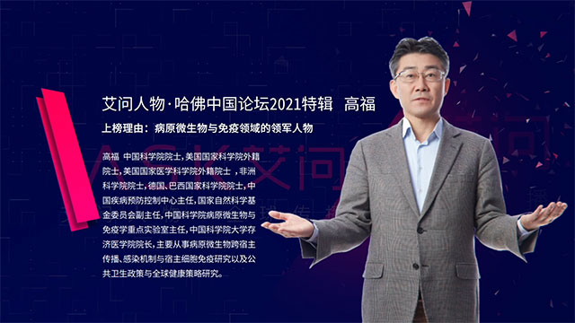艾问人物｜高福：后疫情时代之人与疫苗的关系