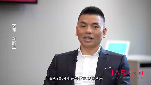 艾问人物｜奉佑生：行业不断更迭 直播永远存在   